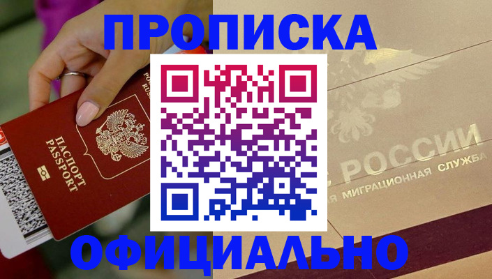 прописка ребенка в Архангельске